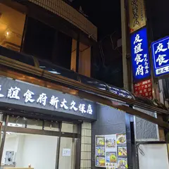 友誼食府新大久保店