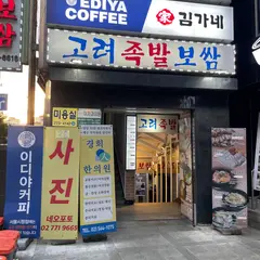 高麗ポッサム