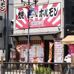 昭和ホルモン亭 山形駅前大通り店