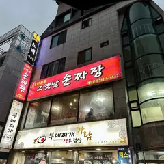그옛날손짜장