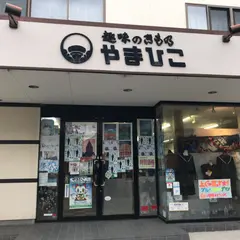 やまひこ呉服店