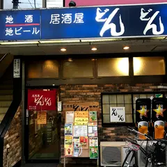 どんどん