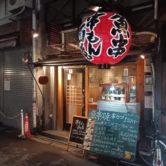 串もん 西屋
