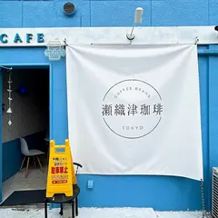 瀬織津珈琲