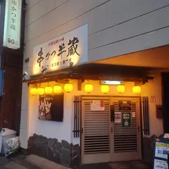 串かつ半蔵