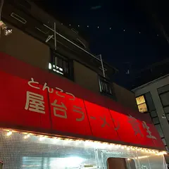 とんこつ屋台ラーメン貴生 松戸店