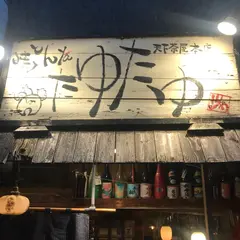 焼とんｙａたゆたゆ 天下茶屋店