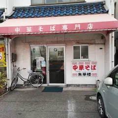 朱華楼 東深津店