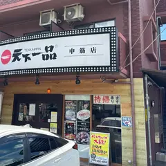 天下一品 中筋店