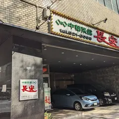 長安