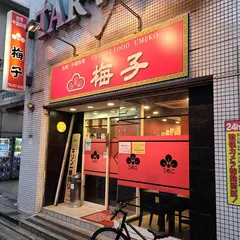 梅子