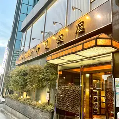 中国飯店 六本木店