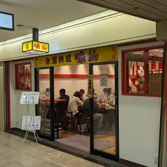 台湾料理 味仙 大阪駅前第2ビル店