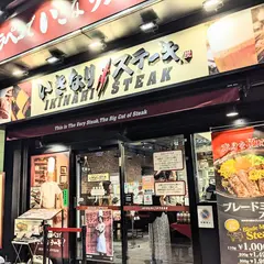 いきなり！ステーキ 北千住店