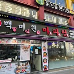 백미원 건대점