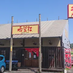 希望軒