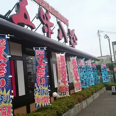 五味八珍焼津インター店