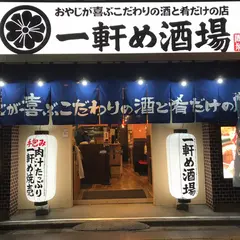 一軒め酒場 高田馬場さかえ通り店