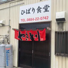 ひばり食堂