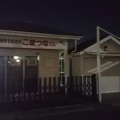 こまつなくん