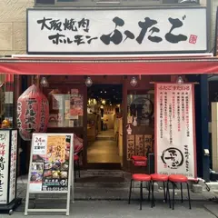 大阪焼肉・ホルモンふたご 四ッ谷店