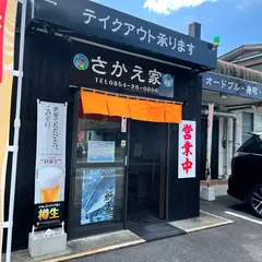 さかえ家（さかえや）