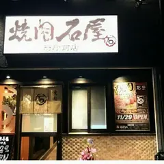焼肉石屋 府庁前店