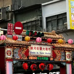 下港名彭臭豆腐