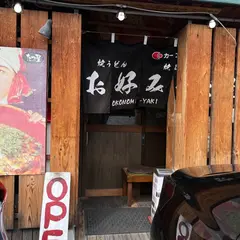 お好み焼き たつ屋