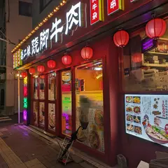 孫二娘 跷脚牛肉