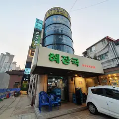 Hyejang-Gug