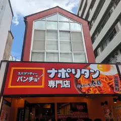 スパゲッティーのパンチョ 名古屋矢場町店