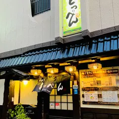 居酒屋とっぺん