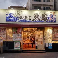 濱焼北海道魚萬 おもろまち駅前店