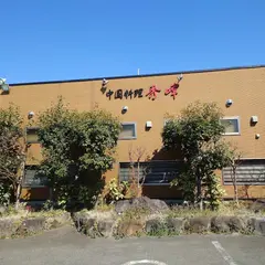 中国四川料理秀峰本店
