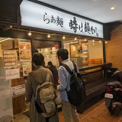らぁ麺 時は麺なり 経堂店