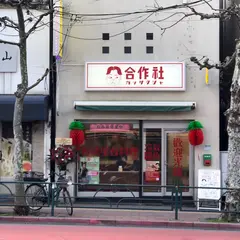 合作社 高田馬場店
