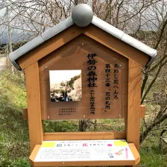 あわじ花へんろ第43番 伊勢の森神社(スタンプ)