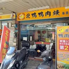 新店北鴨鴨肉羹