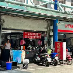 光明街油の飯