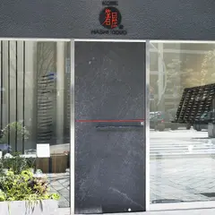 神戸箸屋
