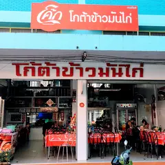 KOTA KHAO MUN KAI (KOTA Hainanes Chicken Rice)