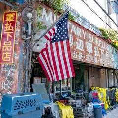 砂辺軍払下品店