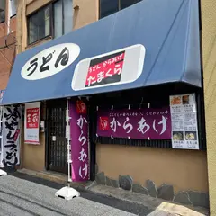 麺処 玉蔵 小倉中津口店