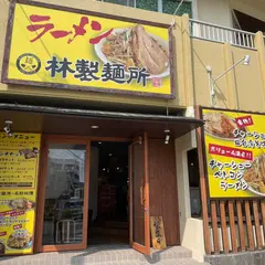 メンとニク 林製麺所 浦添店