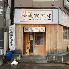 新潟駅前大衆食堂 鶴亀食堂