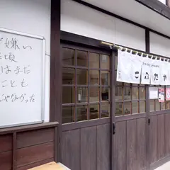生姜焼き定食専門店 こぶたや竹重