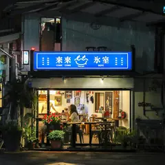 来来氷室ComeCome Benz