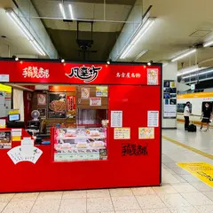 風来坊 近鉄名駅店