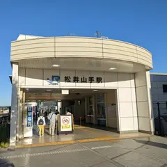 松井山手駅